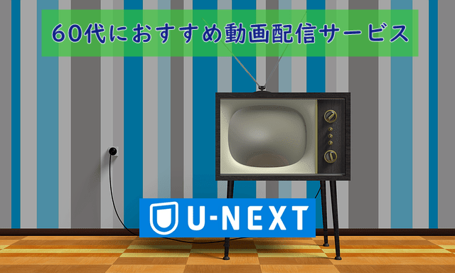 60代におすすめの動画配信サービスはｕ ｎｅｘｔ シニアも楽しめます 倹約ライフ Com