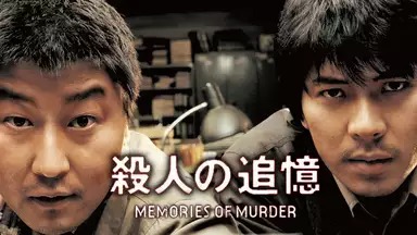 殺人の追憶